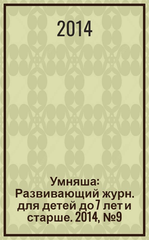 Умняша : Развивающий журн. для детей до 7 лет и старше. 2014, № 9 (190)