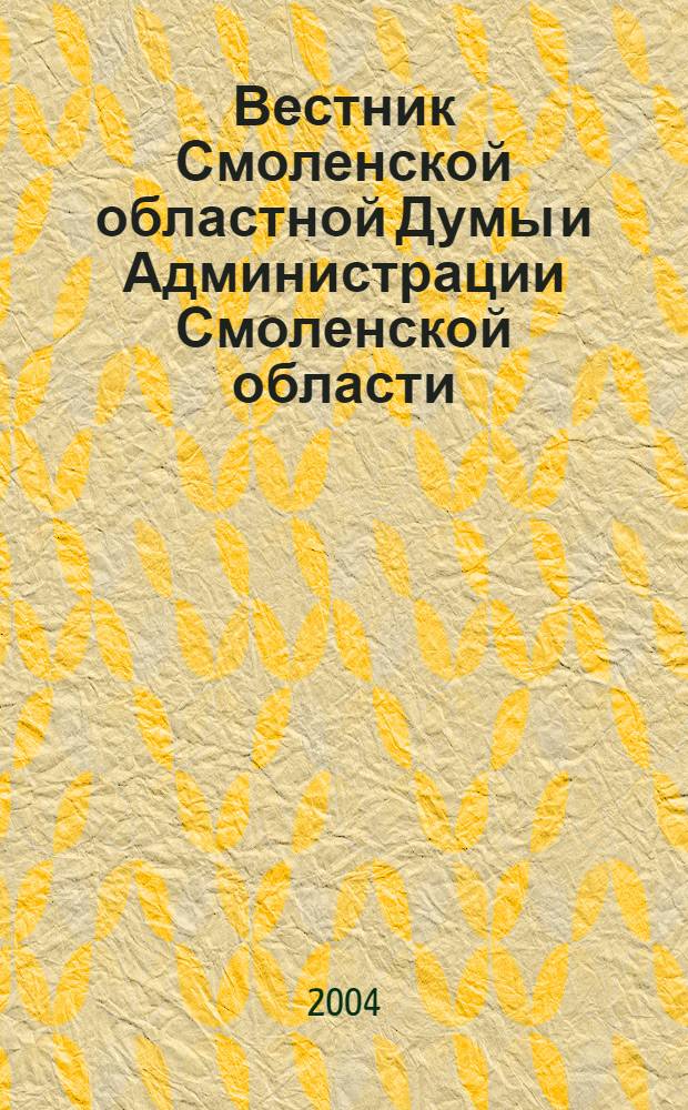 Вестник Смоленской областной Думы и Администрации Смоленской области : Офиц. изд. 2004, № 12, ч. 1