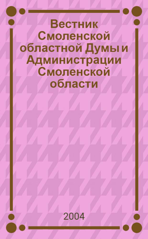 Вестник Смоленской областной Думы и Администрации Смоленской области : Офиц. изд. 2004, № 12, ч. 2