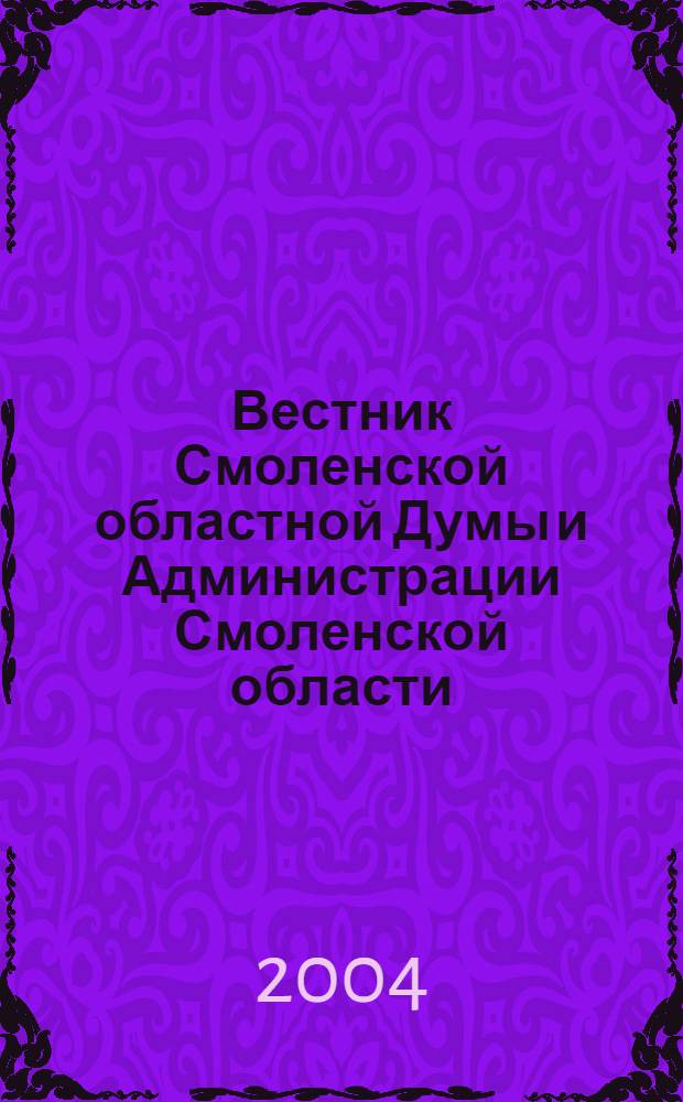 Вестник Смоленской областной Думы и Администрации Смоленской области : Офиц. изд. 2004, № 13, ч. 1