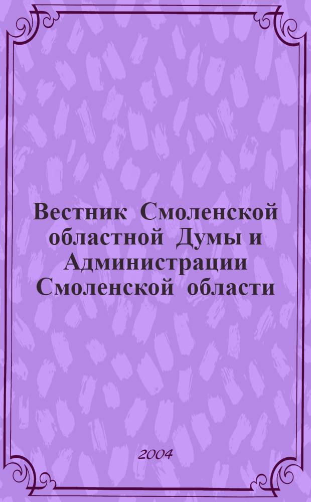 Вестник Смоленской областной Думы и Администрации Смоленской области : Офиц. изд. 2004, № 14, ч. 1
