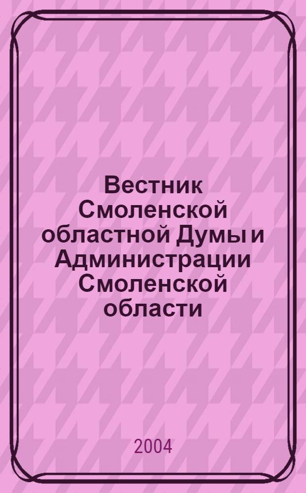 Вестник Смоленской областной Думы и Администрации Смоленской области : Офиц. изд. Прил. к 2004, № 11