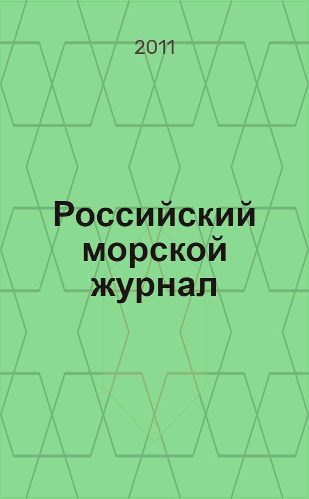 Российский морской журнал