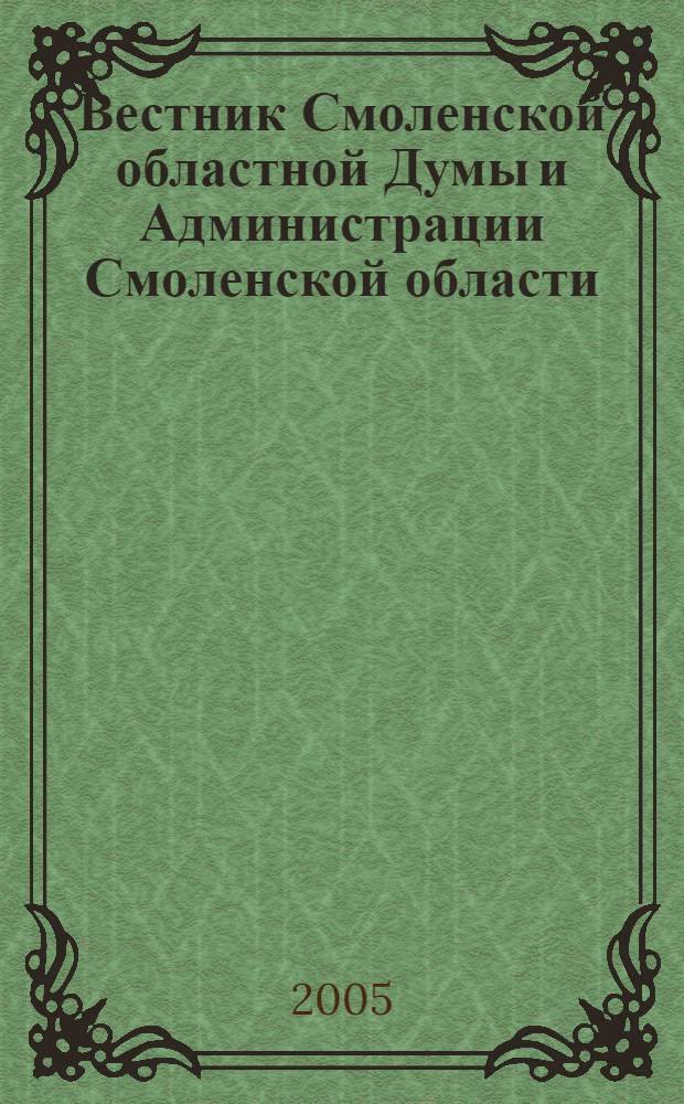 Вестник Смоленской областной Думы и Администрации Смоленской области : Офиц. изд. 2005, № 3, ч. 1