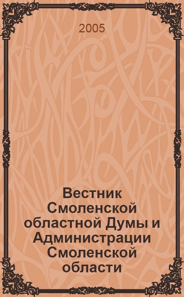 Вестник Смоленской областной Думы и Администрации Смоленской области : Офиц. изд. 2005, № 5, ч. 1