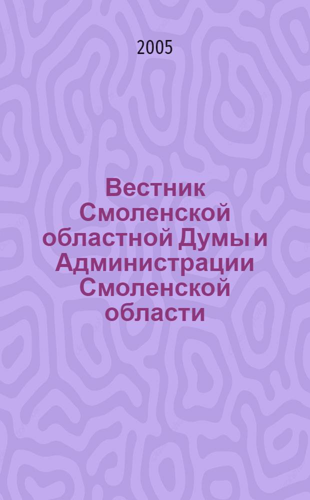 Вестник Смоленской областной Думы и Администрации Смоленской области : Офиц. изд. 2005, № 6, ч. 2