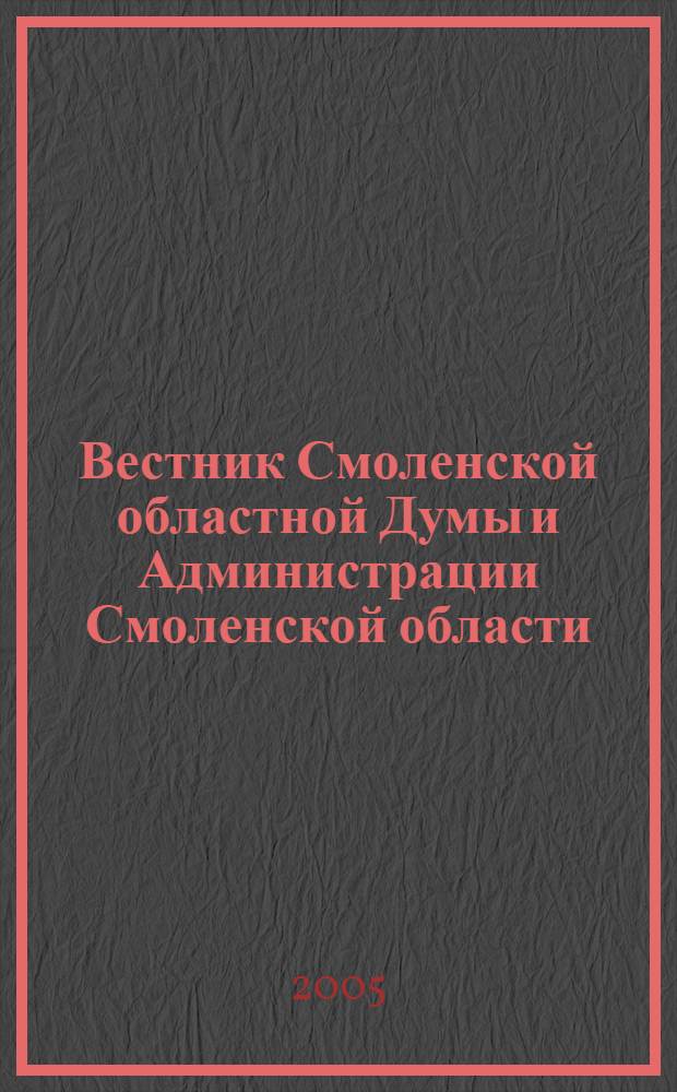 Вестник Смоленской областной Думы и Администрации Смоленской области : Офиц. изд. 2005, № 1