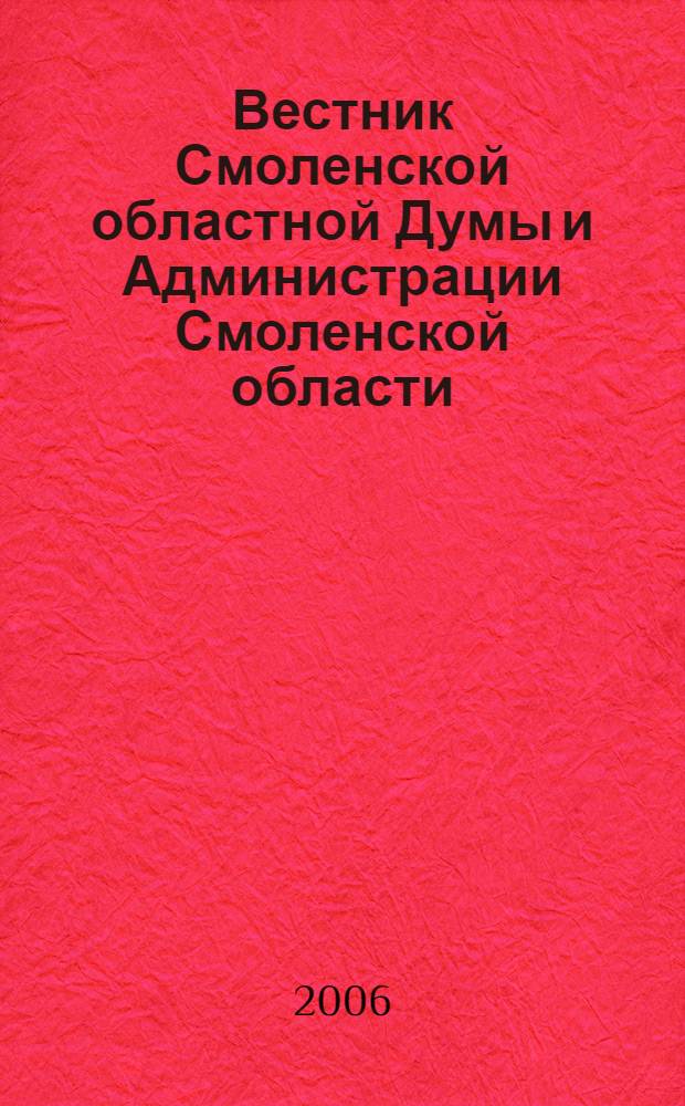 Вестник Смоленской областной Думы и Администрации Смоленской области : Офиц. изд. 2006, № 1, ч. 2