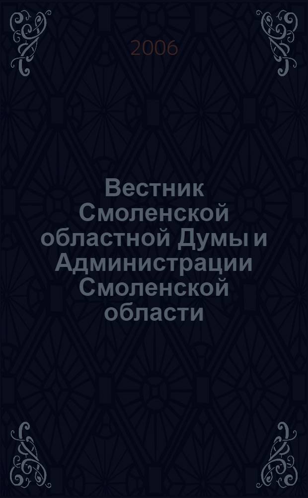 Вестник Смоленской областной Думы и Администрации Смоленской области : Офиц. изд. 2006, № 2, ч. 2