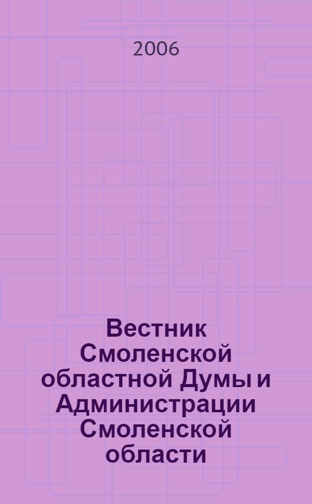 Вестник Смоленской областной Думы и Администрации Смоленской области : Офиц. изд. 2006, № 4, ч. 3