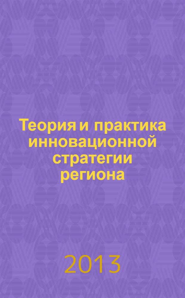Теория и практика инновационной стратегии региона : межвузовский сборник научных трудов. Вып. 9