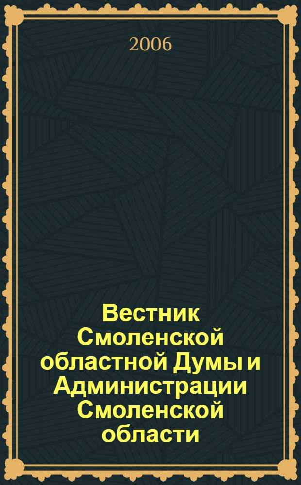 Вестник Смоленской областной Думы и Администрации Смоленской области : Офиц. изд. 2006, № 6, ч. 3