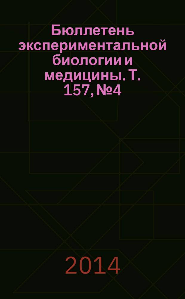 Бюллетень экспериментальной биологии и медицины. Т. 157, № 4