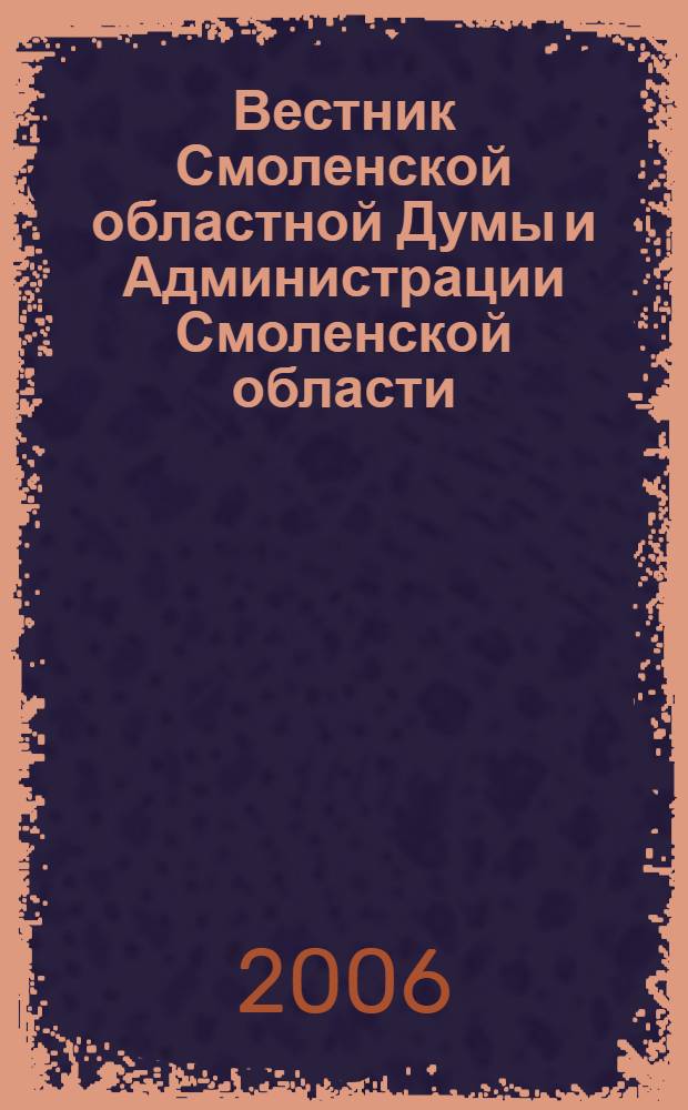 Вестник Смоленской областной Думы и Администрации Смоленской области : Офиц. изд. 2006, № 6, ч. 2