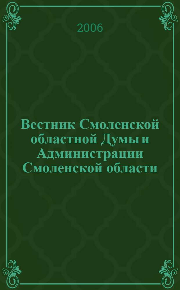 Вестник Смоленской областной Думы и Администрации Смоленской области : Офиц. изд. 2006, № 10, ч. 2
