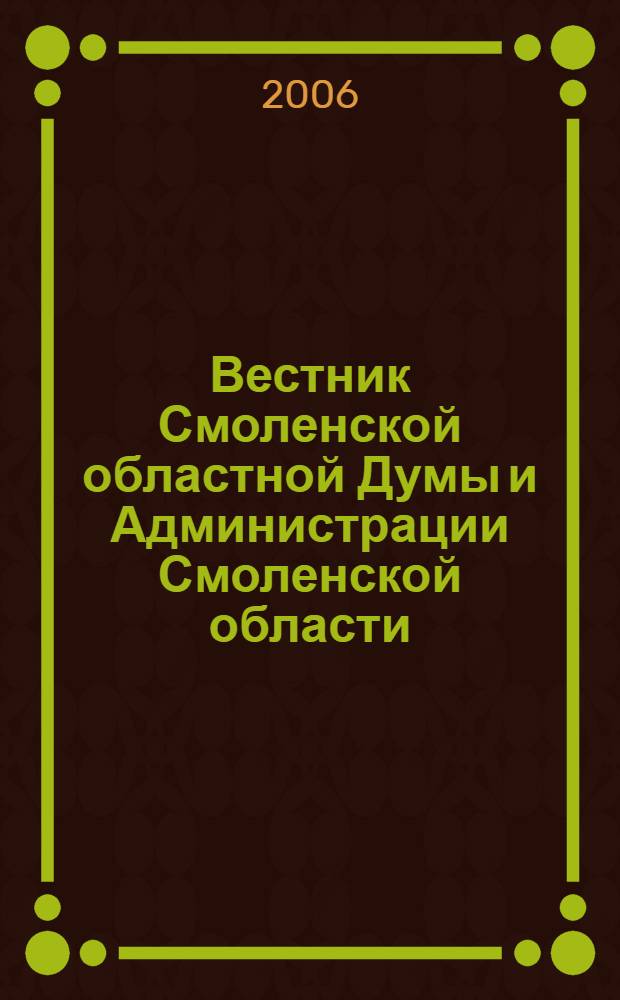 Вестник Смоленской областной Думы и Администрации Смоленской области : Офиц. изд. 2006, № 12, ч. 1