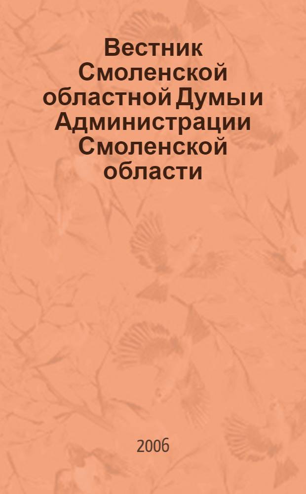 Вестник Смоленской областной Думы и Администрации Смоленской области : Офиц. изд. 2006, № 11, ч. 3/4