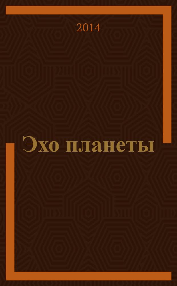 Эхо планеты : Обществ.-полит. ил. еженедельник Изд. ТАСС и Союза журналистов СССР. 2014, № 15 (1312)