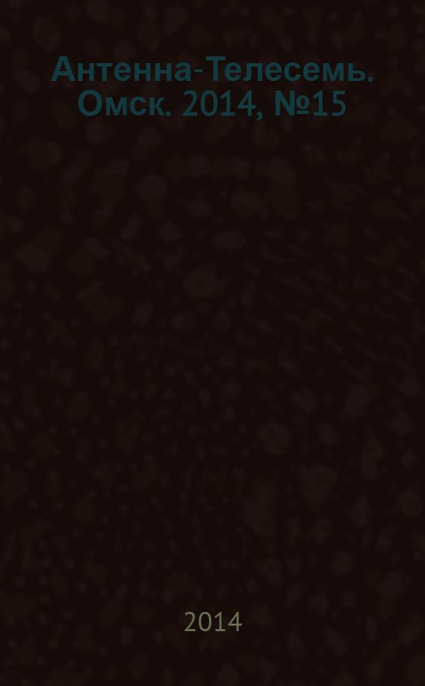 Антенна-Телесемь. Омск. 2014, № 15 (706)