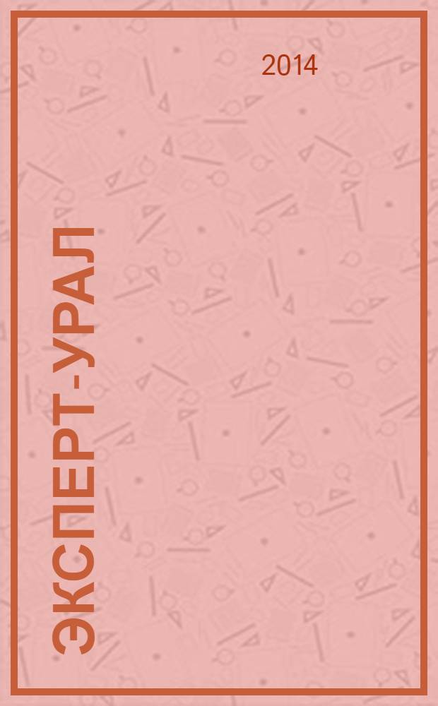 Эксперт-Урал : Спец. совмест. проект. журн. "Эксперт" и Экон. ком. по прогр. развития Урал. региона Регион. прил. 2014, № 16 (597)