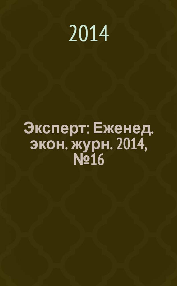 Эксперт : Еженед. экон. журн. 2014, № 16 (895)