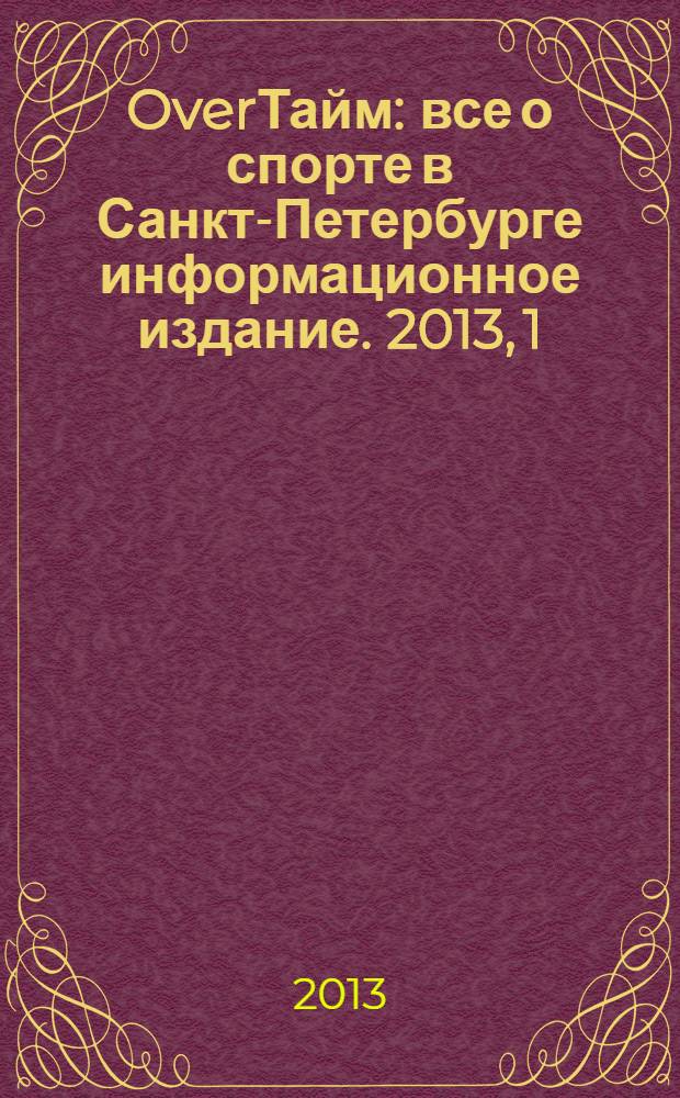OverТайм : все о спорте в Санкт-Петербурге информационное издание. 2013, 1 (12)