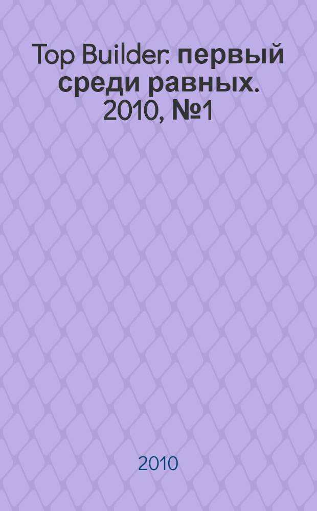 Top Builder : первый среди равных. 2010, № 1 (20)
