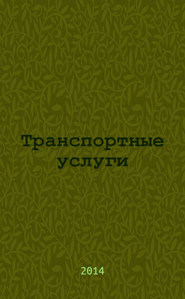 Транспортные услуги: перевозки и аренда стройтехники : еженедельный справочный рекламно-информационный журнал. 2014, № 11 (467)