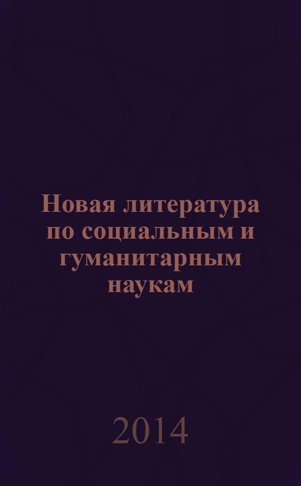 Новая литература по социальным и гуманитарным наукам : библиографический указатель. 2014, № 4