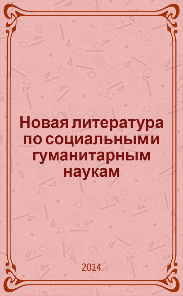 Новая литература по социальным и гуманитарным наукам : библиографический указатель. 2014, № 4