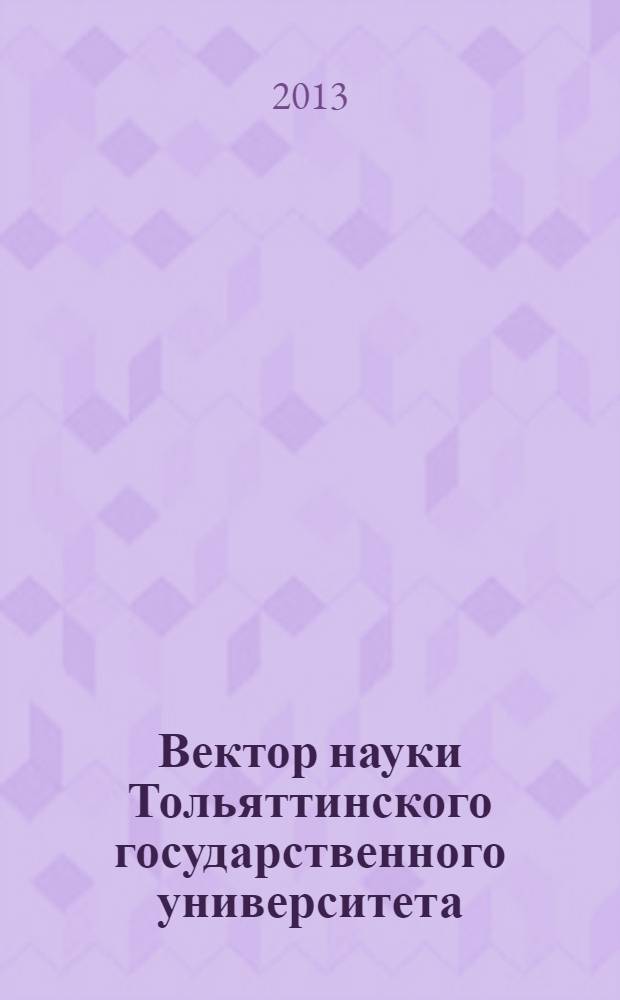 Вектор науки Тольяттинского государственного университета : ежеквартальный научный журнал. 2013, № 3 (14)