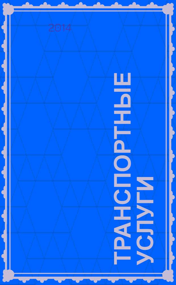 Транспортные услуги: перевозки и аренда стройтехники : еженедельный справочный рекламно-информационный журнал. 2014, № 14 (470)