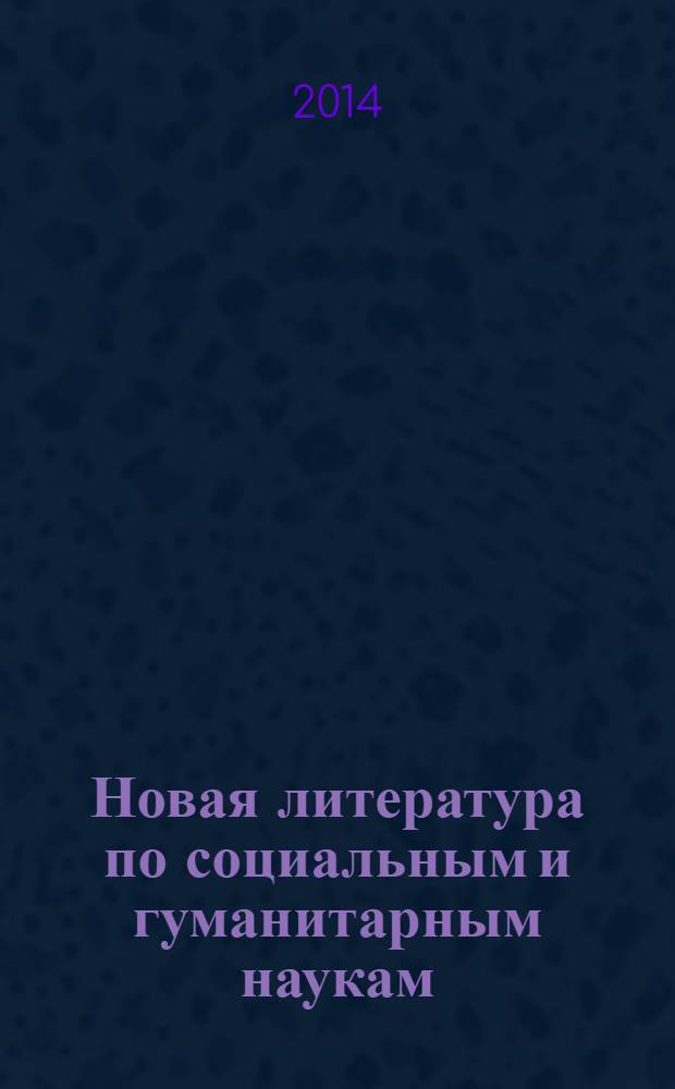 Новая литература по социальным и гуманитарным наукам : библиографический указатель. 2014, № 4