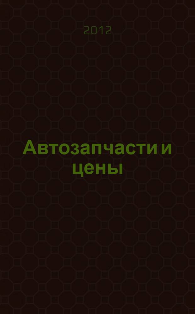 Автозапчасти и цены : рекламно-информационное издание. 2012, № 8 (171) : Коммерческий транспорт/Легковые автомобили