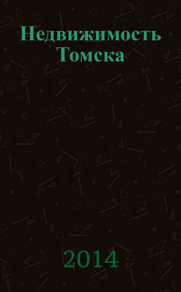 Недвижимость Томска : рекламно-информационный журнал. 2014, № 4 (374)