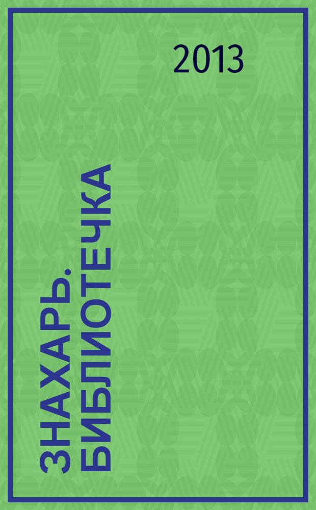 Знахарь. Библиотечка : журнал. 2013, № 10 (142)