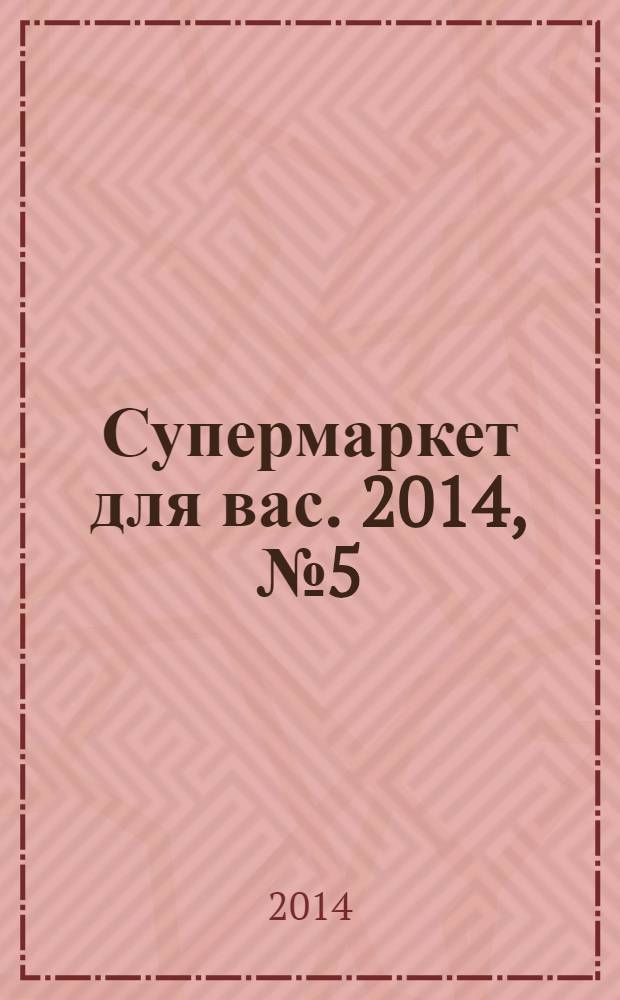 Супермаркет для вас. 2014, № 5 (93)