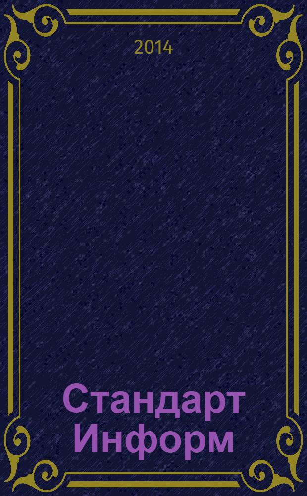 Стандарт Информ : специализированное информационное издание для специалистов, производителей товаров и услуг, потребителей. 2014, № 2 (20)