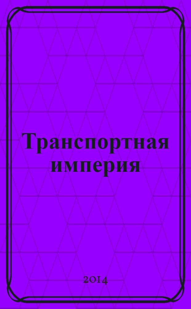 Транспортная империя : всерос. рекл.-информ. журн. 2014, № 10 (551)