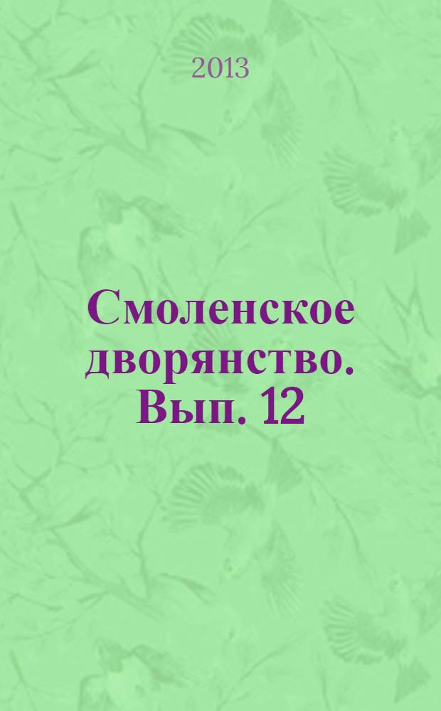 Смоленское дворянство. Вып. 12 : "За Веру, Царя и Отечество!"