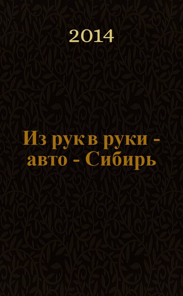 Из рук в руки - авто - Сибирь : еженедельник фотообъявлений. 2014, № 9 (507)