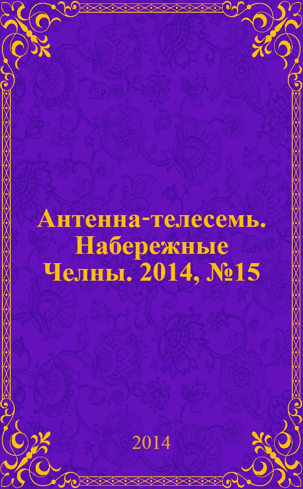 Антенна-телесемь. Набережные Челны. 2014, № 15 (363)