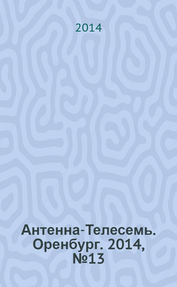 Антенна-Телесемь. Оренбург. 2014, № 13 (629)