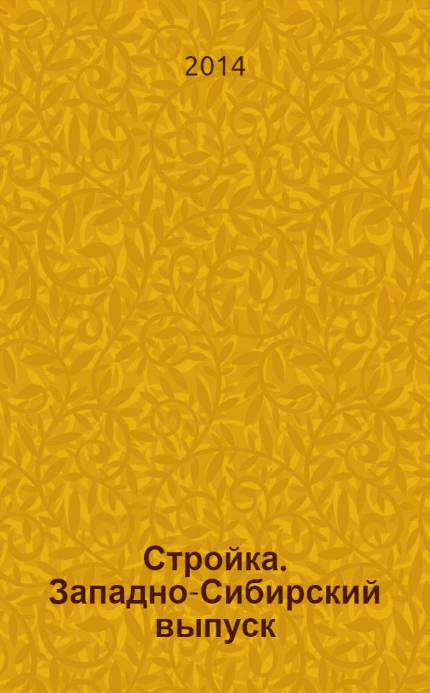 Стройка. Западно-Сибирский выпуск : рекламно-информационный журнал. 2014, № 8 (788)