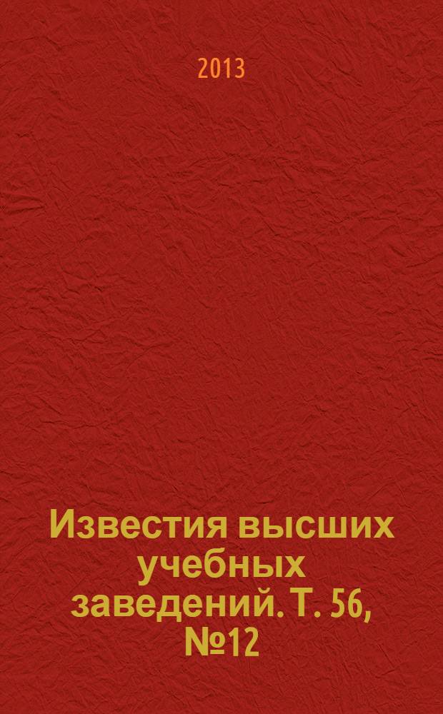 Известия высших учебных заведений. Т. 56, № 12