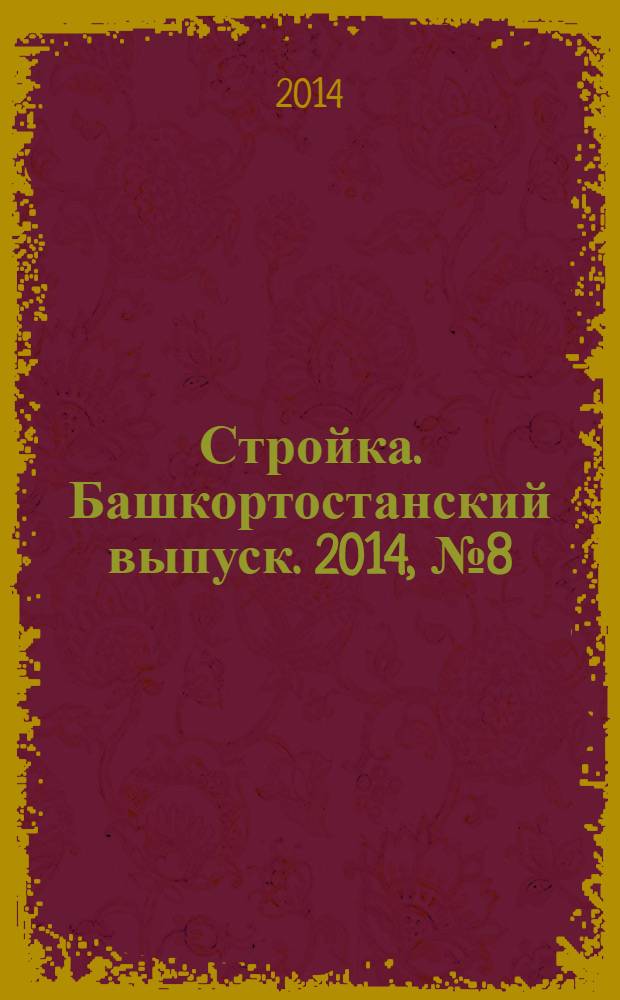 Стройка. Башкортостанский выпуск. 2014, № 8 (538)