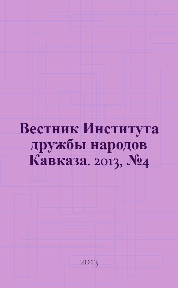 Вестник Института дружбы народов Кавказа. 2013, № 4 (28)