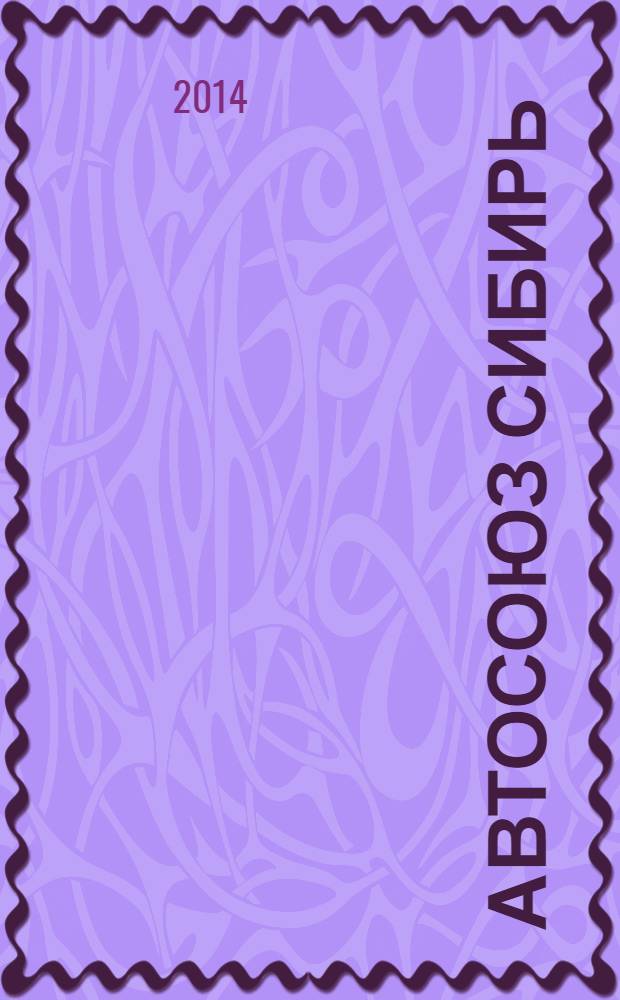 Автосоюз Сибирь : издание высоких стандартов качества на автомобильном рынке региона. № 17,