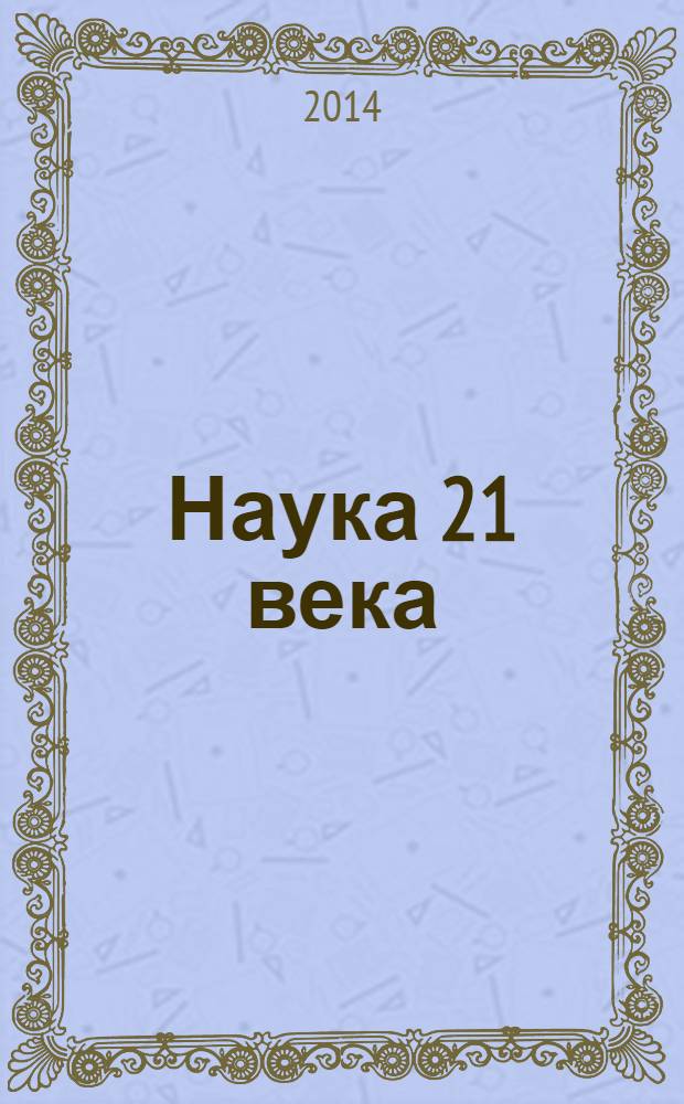 Наука 21 века: вопросы, гипотезы, ответы : научный журнал. 2014, № 2