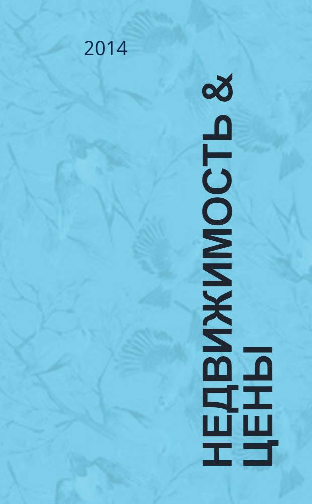 Недвижимость & цены : еженедельный информационно-рекламный журнал. 2014, № 15 (576)